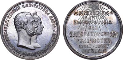 Лот №668, Коллекция. Медаль 1866 года. В память 25-летия бракосочетания Александра II и Марии Александровны.