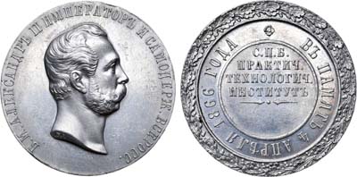 Лот №671, Коллекция. Медаль 1866 года. В память 4 апреля 1866 года. Санкт-Петербургский Технологический институт.