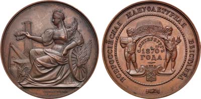 Лот №683, Коллекция. Наградная медаль 1870 года. Всероссийской мануфактурной выставки в Санкт-Петербурге  .