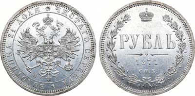 Лот №684, Коллекция. 1 рубль 1871 года. СПБ-НI.