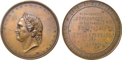 Лот №689, Коллекция. Медаль 1872 года. В память 200-летия со дня рождения Императора Петра I.