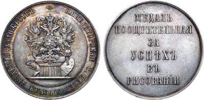 Лот №690, Коллекция. Наградная медаль 1872 года. Императорской Санкт-Петербургской академии Художеств .