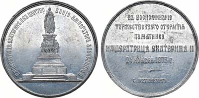 Лот №693, Коллекция. Медаль 1873 года. В память открытия памятника Императрице Екатерине II в Санкт-Петербурге.