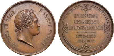 Лот №707, Коллекция. Медаль 1877 года. В память100-летия со дня рождения Императора Александра I   .