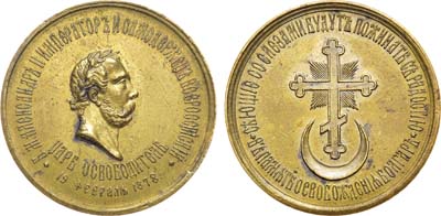 Лот №711, Коллекция. Медаль 1878 года. В память освобождения Болгарии.