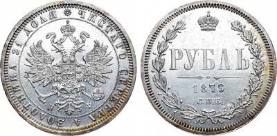 Лот №713, Коллекция. 1 рубль 1879 года. СПБ-НФ.