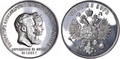 Лот №731, Коллекция. Медаль 1883 года. В память коронации Императора Александра III и Императрицы Марии Федоровны.