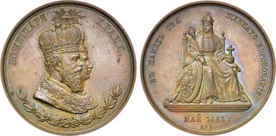 Лот №732, Коллекция. Медаль 1883 года. В память коронации Императора Александра III и Императрицы Марии Федоровны.