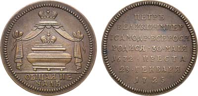 Лот №74, Коллекция. Жетон 1725 года. В память кончины Императора Петра I. Новодел.