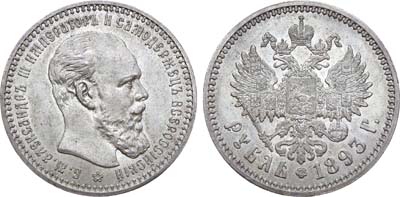 Лот №760, Коллекция. 1 рубль 1893 года. АГ-(АГ). В слабе ННР MS 63.