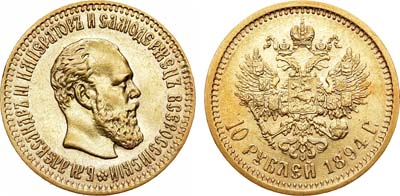 Лот №762, Коллекция. 10 рублей 1894 года. АГ-(АГ).
