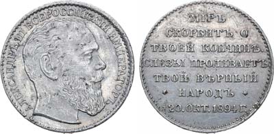 Лот №765, Коллекция. Жетон 1894 года. В память кончины Императора Александра III.