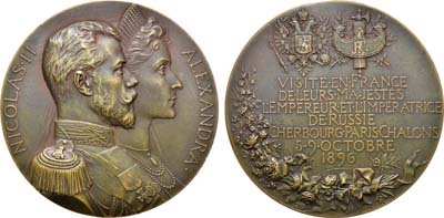 Лот №780, Коллекция. Медаль 1896 года. В память визита во Францию Императора Николая II и Императрицы Александры Федоровны.