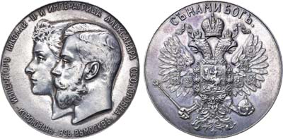 Лот №783, Коллекция. Медаль 1896 года. В память коронации Императора Николая II и Императрицы Александры Федоровны.