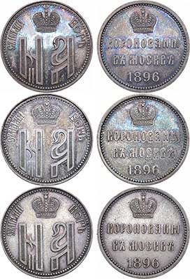 Лот №786, Коллекция. Сборный лот 1896 года. из 3 жетонов в память коронации Императора Николая II.
