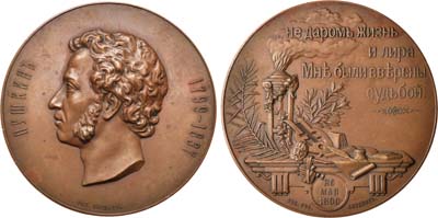 Лот №800, Коллекция. Медаль 1899 года. В память 100-летия со дня рождения А.С. Пушкина (для Императорской Академии наук).