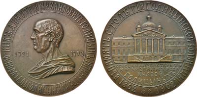 Лот №813, Коллекция. Медаль 1902 года. В память 100-летия Голицынской больницы в Москве.