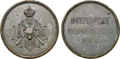 Лот №823, Коллекция. Медаль 1906 года. От Императорского Военного Общества Охоты.