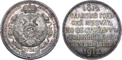 Лот №837, Коллекция. 1 рубль 1912 года. (ЭБ).