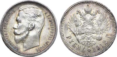 Лот №839, Коллекция. 1 рубль 1912 года. АГ-(ЭБ).