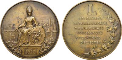 Лот №842, Коллекция. Медаль 1912 года. В память 50-летия Московского городского кредитного общества.