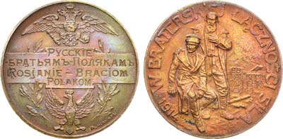 Лот №852, Коллекция. Медаль 1914 года. Русские братьям-полякам.