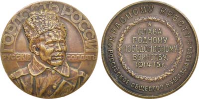 Лот №854, Коллекция. Медаль 1915 года. «Гордость России – русский солдат».