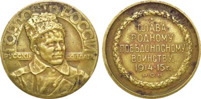 Лот №855, Коллекция. Медаль 1915 года. «Гордость России – русский солдат».