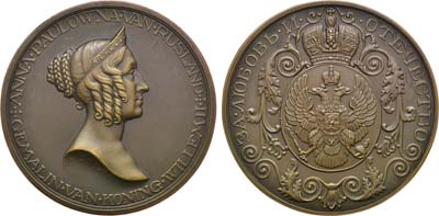 Лот №859, Коллекция. Медаль В память Королевы Нидерландов Великой Княгини Анны Павловны.