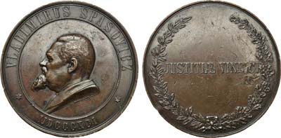 Лот №1011, Медаль 1891 года. В честь В.Д. Спасовича.