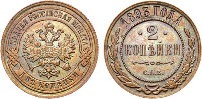 Лот №1016, 2 копейки 1893 года. СПБ.