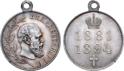 Лот №1020, Медаль 1894 года. В память царствования Императора Александра III.