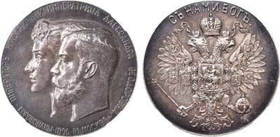 Лот №1035, Медаль 1896 года. В память коронации Императора Николая II. В слабе ННР AU 53.
