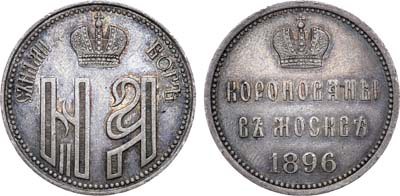 Лот №1037, Жетон 1896 года. В память коронации Императора Николая II и Императрицы Александры Федоровны.