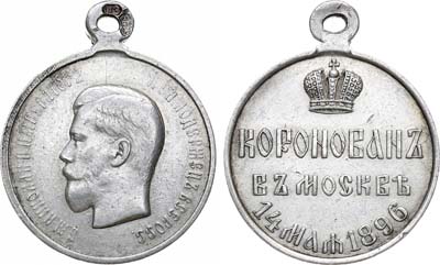 Лот №1038, Медаль 1896 года. В память коронации Императора Николая II.