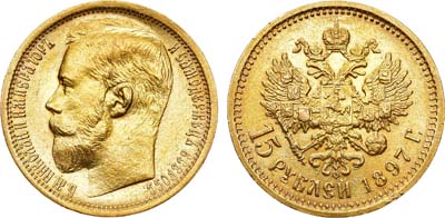 Лот №1040, 15 рублей 1897 года. АГ-(АГ).