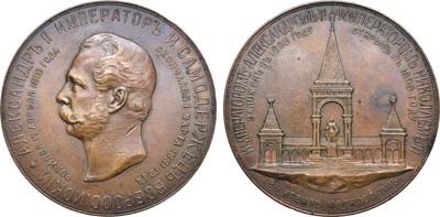 Лот №1049, Медаль 1898 года. В память сооружения в Москве памятника Императору Александру II.