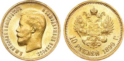 Лот №1051, 10 рублей 1899 года. АГ-(АГ).