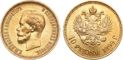 Лот №1052, 10 рублей 1899 года. АГ-(АГ).