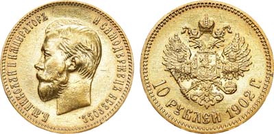 Лот №1066, 10 рублей 1902 года. АГ-(АР).