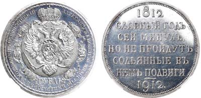 Лот №1095, 1 рубль 1912 года. (ЭБ). В слабе ННР PF 62.