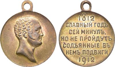 Лот №1106, Медаль В память 100-летия Отечественной войны 1812 года.