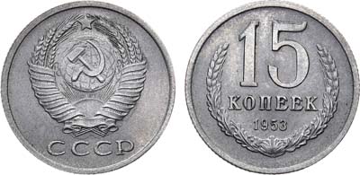 Лот №1159, 15 копеек 1953 года. Пробные.