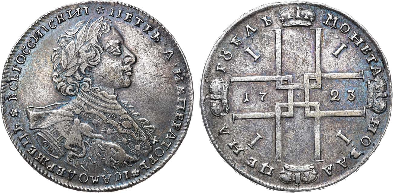 Монета 1723 года. Рубль 1723.