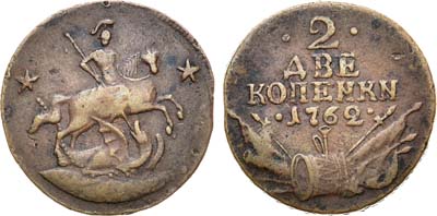 Лот №519, 2 копейки 1762 года.