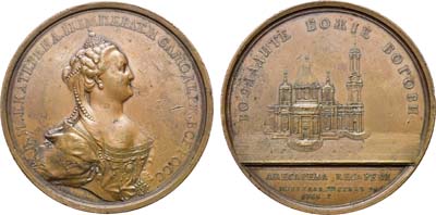 Лот №541, Медаль 1768 года. В память заложения собора святого Исаакия в Санкт-Петербурге.