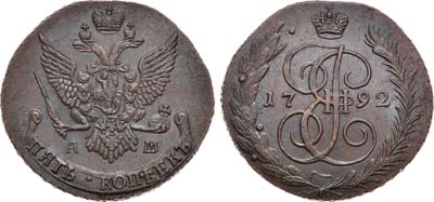 Лот №615, 5 копеек 1792 года. АМ.