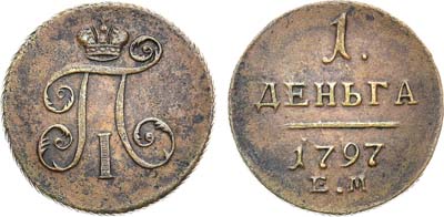 Лот №635, 1 деньга 1797 года. ЕМ.