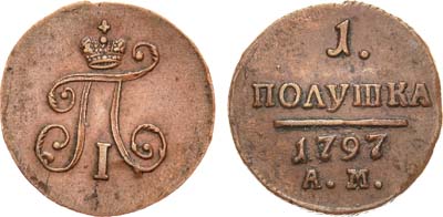 Лот №638, 1 полушка 1797 года. АМ.