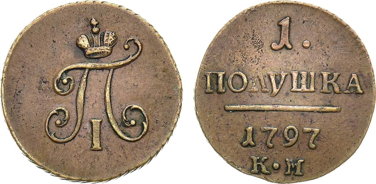 1 Копейка 1798 Года Цена Стоимость Монеты